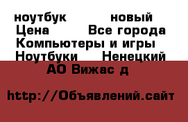 ноутбук samsung новый  › Цена ­ 45 - Все города Компьютеры и игры » Ноутбуки   . Ненецкий АО,Вижас д.